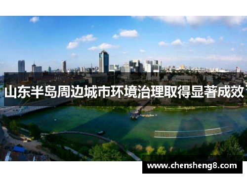 山东半岛周边城市环境治理取得显著成效