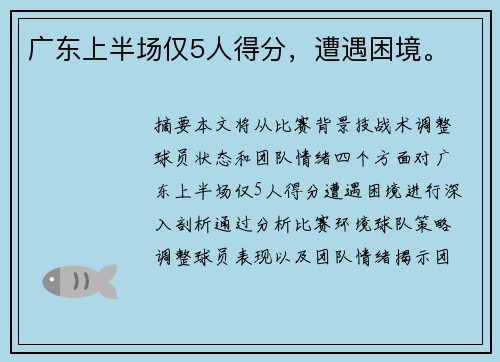 广东上半场仅5人得分，遭遇困境。