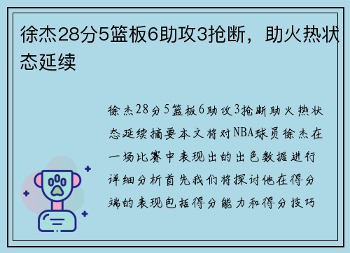 徐杰28分5篮板6助攻3抢断，助火热状态延续