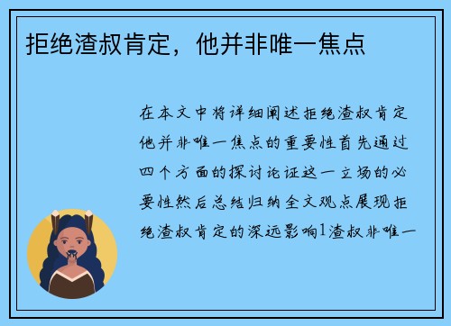 拒绝渣叔肯定，他并非唯一焦点