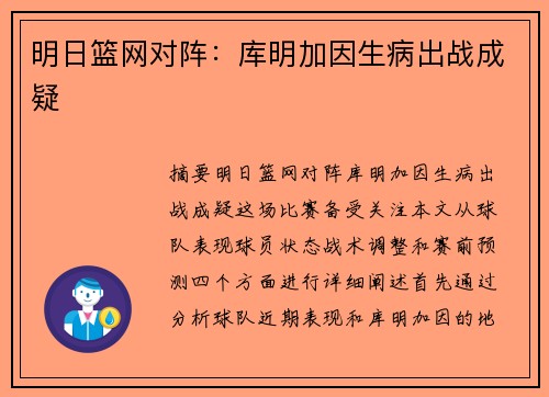明日篮网对阵：库明加因生病出战成疑 