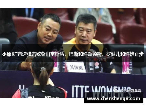 水原KT音速弹击败釜山宙斯盾，巴斯和许勋领衔，罗健儿和许雄止步