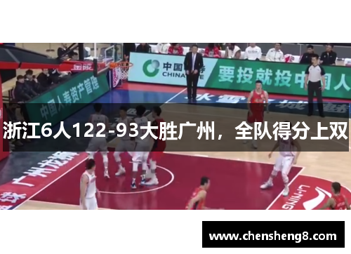 浙江6人122-93大胜广州，全队得分上双