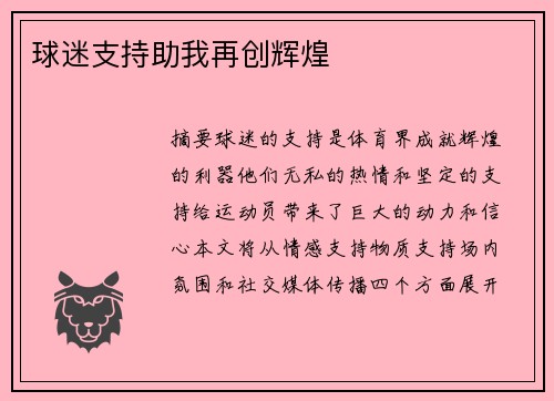 球迷支持助我再创辉煌